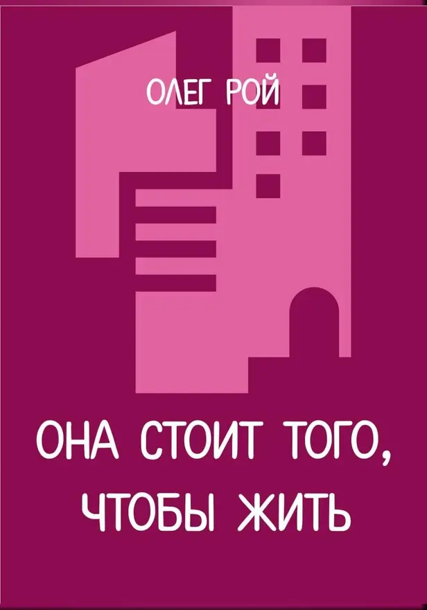Она стоит того, чтобы жить. Обложка