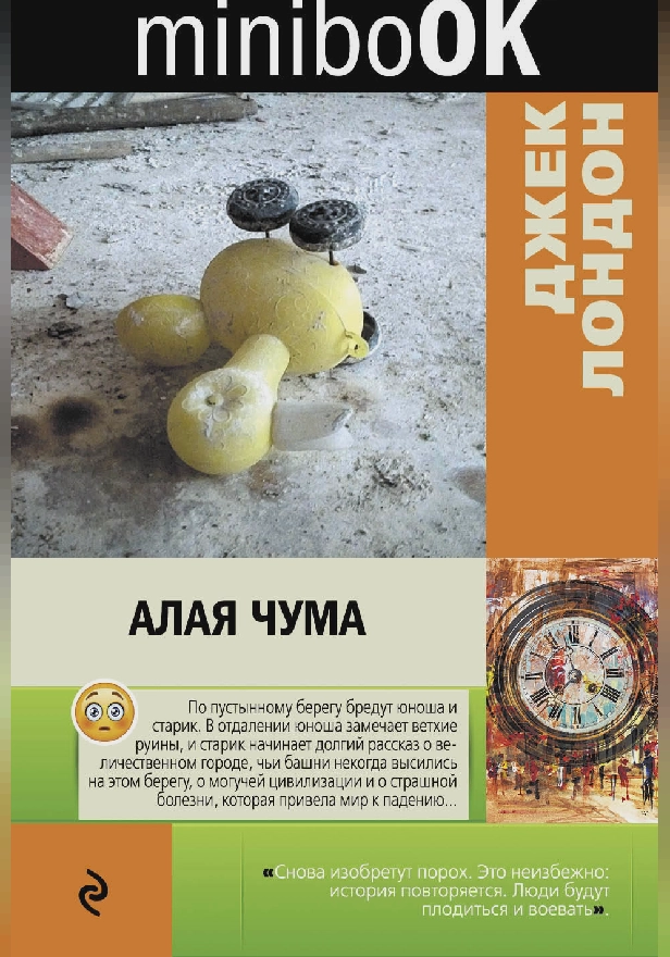 Алая чума. Обложка