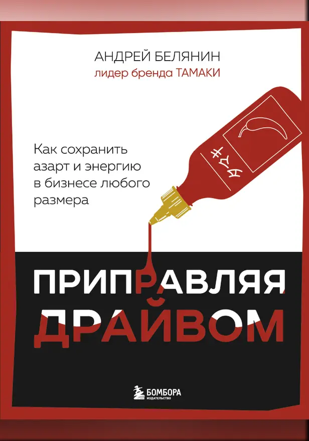 Приправляя драйвом. Как сохранить азарт и энергию в бизнесе любого размера. Обложка