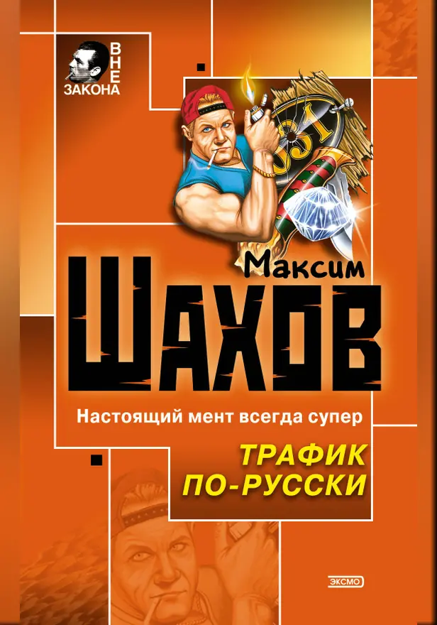 Трафик по-русски. Обложка