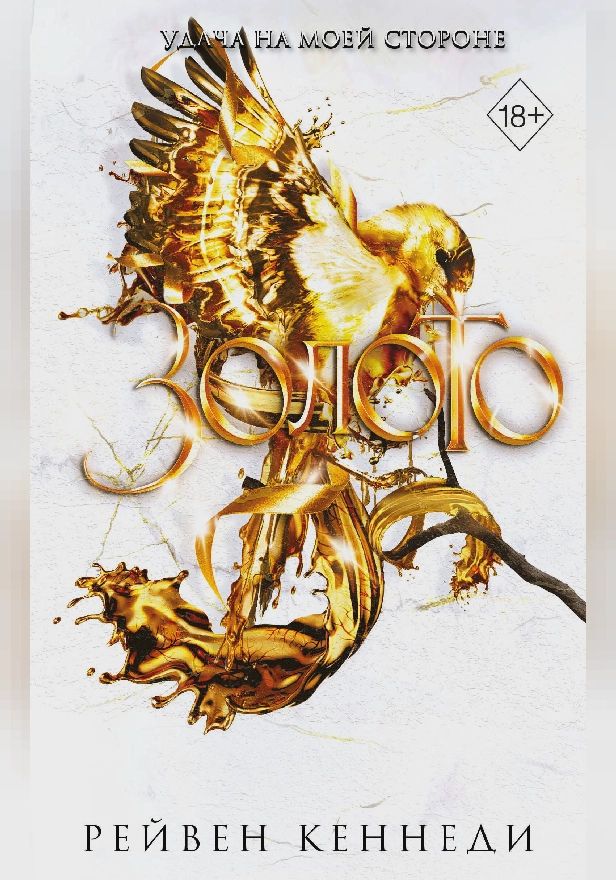 Золото. Обложка