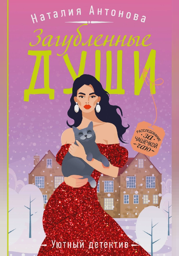 Загубленные души. Обложка