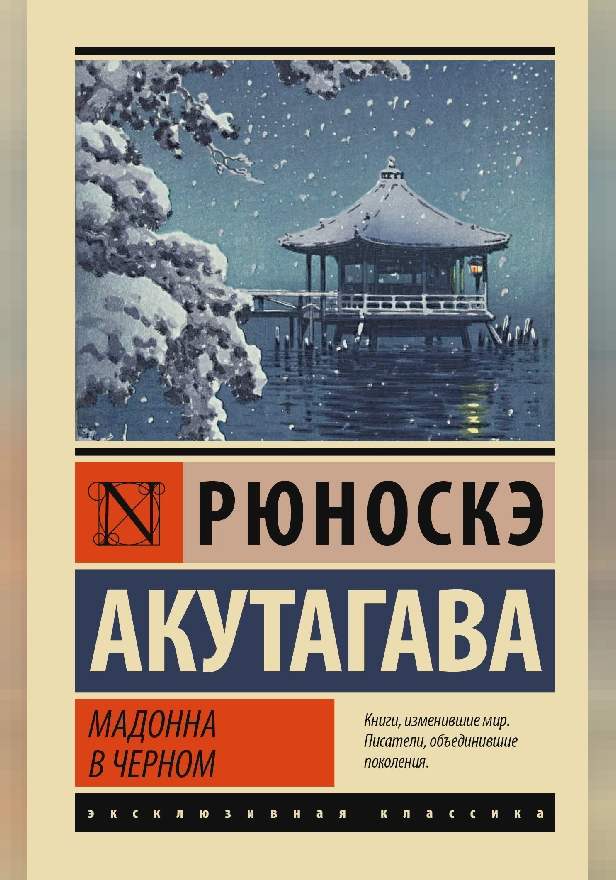 Мадонна в черном. Обложка