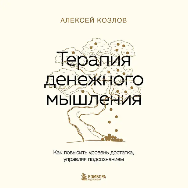 Терапия денежного мышления. Как повысить уровень достатка, управляя подсознанием. Обложка