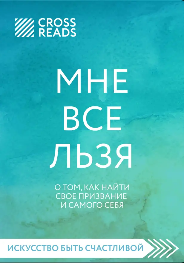 Саммари книги "Мне все льзя. О том, как найти свое призвание и самого себя". Обложка