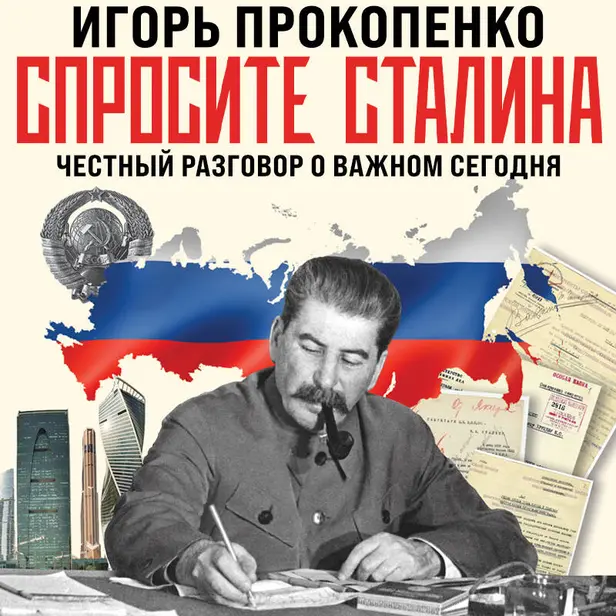 Спросите Сталина. Честный разговор о важном сегодня. Обложка