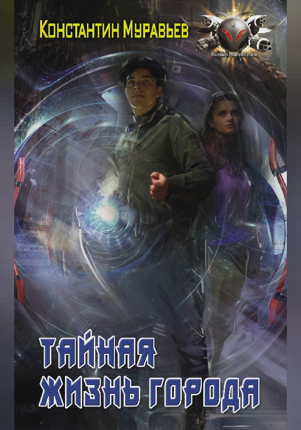 Тайная жизнь города. Обложка