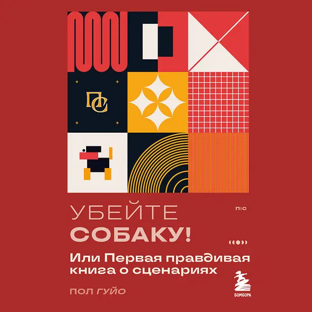 Убейте собаку! Или Первая правдивая книга о сценариях. Обложка