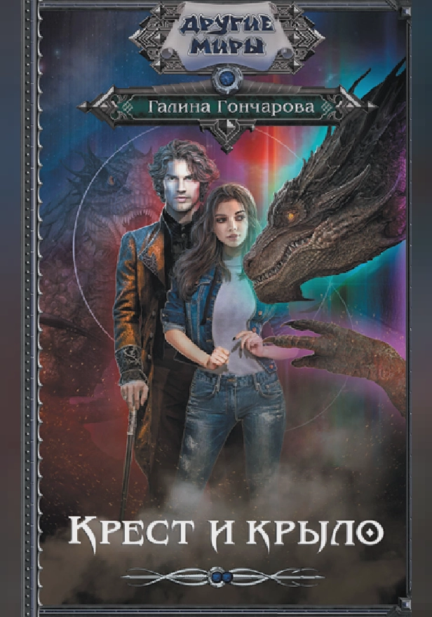 Крест и крыло. Обложка
