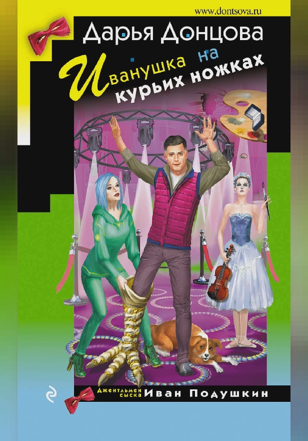 Иванушка на курьих ножках. Обложка