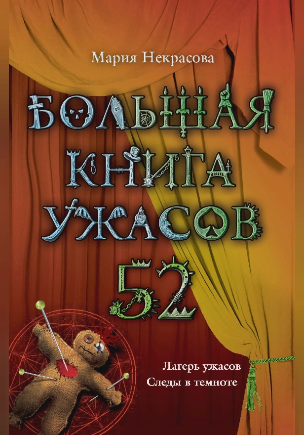Большая книга ужасов. 52. Обложка