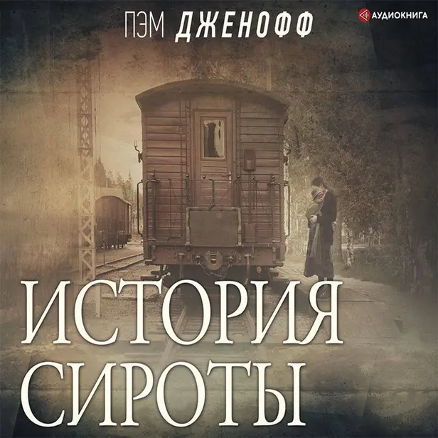 История сироты. Обложка