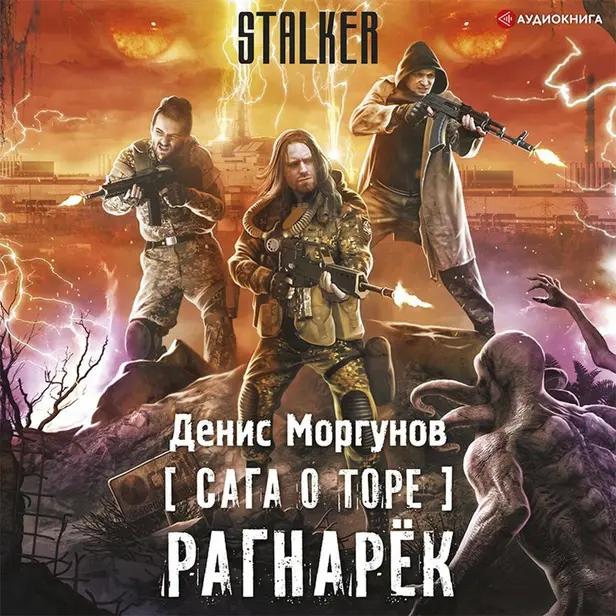 Сага о Торе. Рагнарёк. Обложка