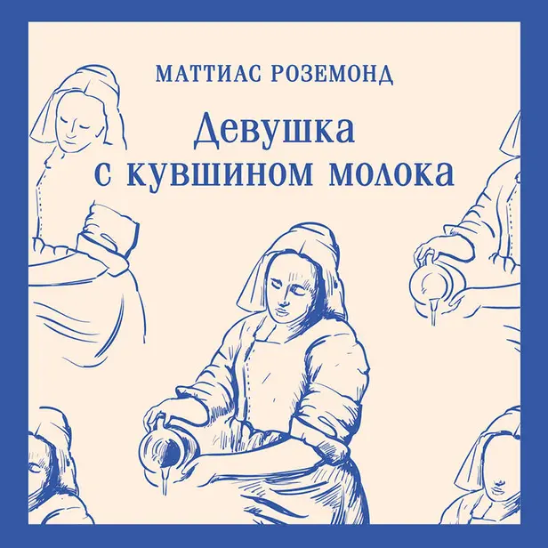 Девушка с кувшином молока. Обложка