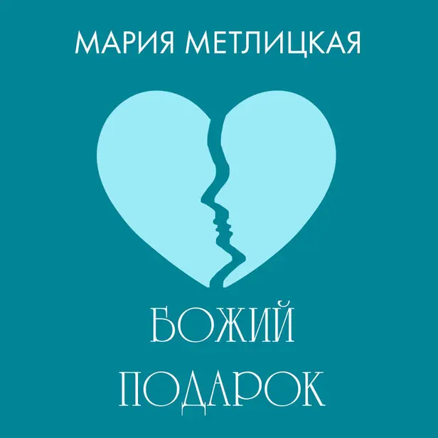 Божий подарок. Обложка