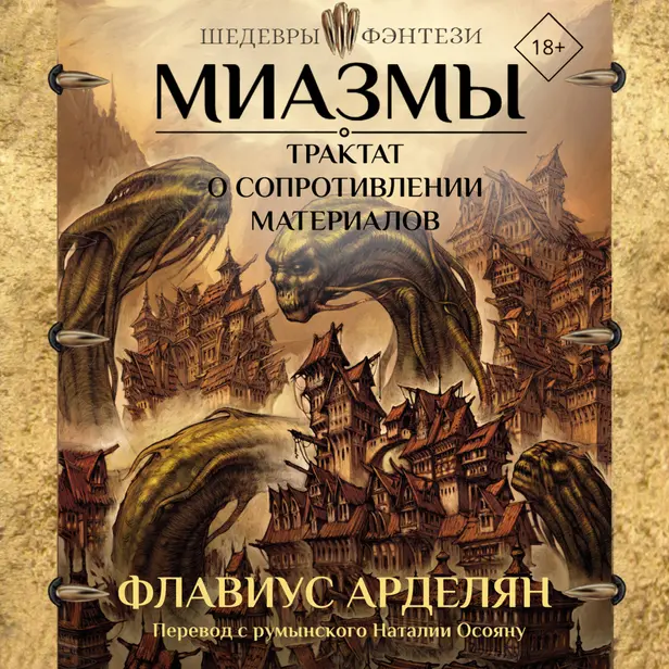 Миазмы. Трактат о сопротивлении материалов. Обложка