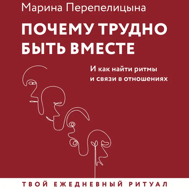 Почему трудно быть вместе. И как найти ритмы и связи в отношениях. Обложка