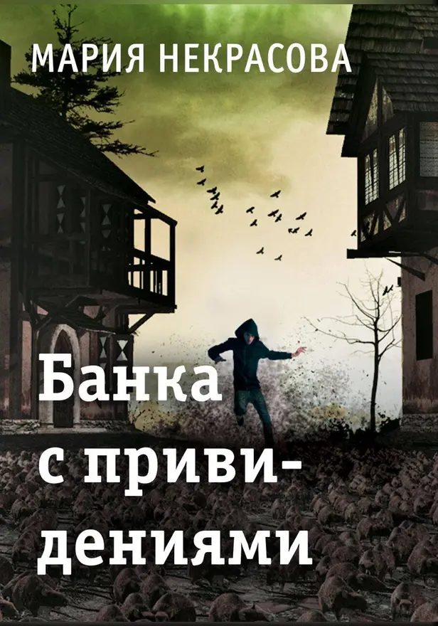 Банка с привидениями. Обложка