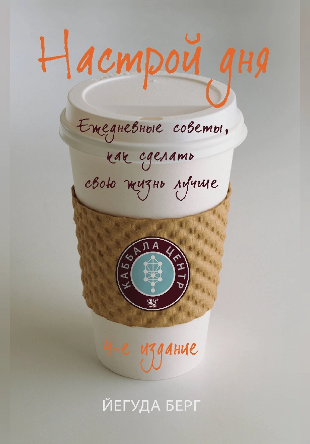 Настрой дня. Ежедневные советы, как сделать свою жизнь лучше. 4-е издание. Обложка