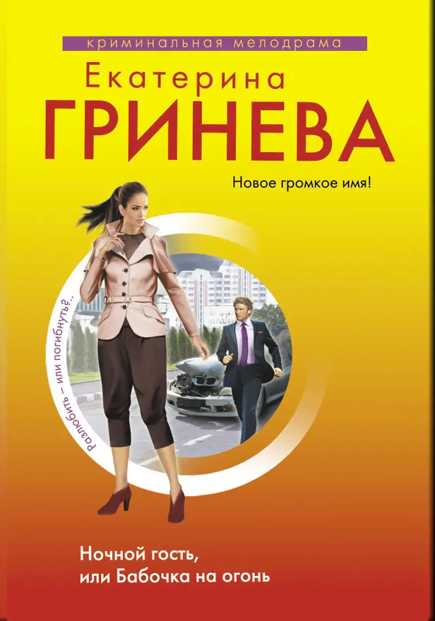 Ночной гость, или Бабочка на огонь. Обложка