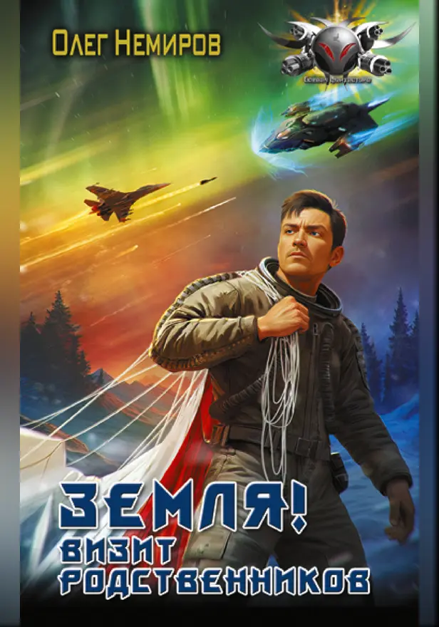 Земля! Визит родственников. Обложка