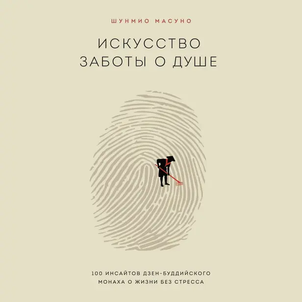 Искусство заботы о душе. 100 инсайтов дзен-буддийского монаха о жизни без стресса. Обложка