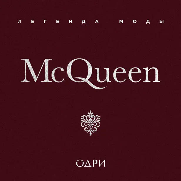 McQueen. Легенда моды. Обложка