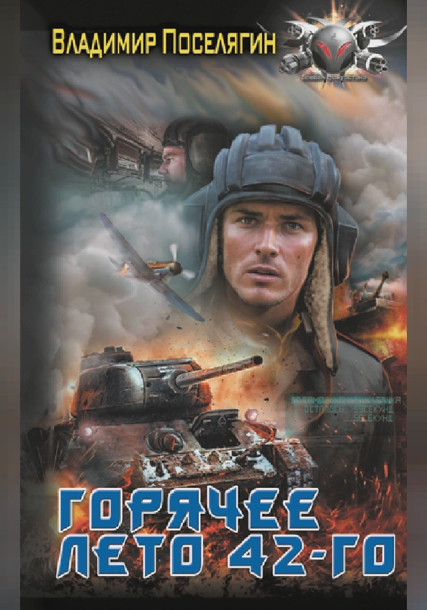 Горячее лето 42-го. Обложка