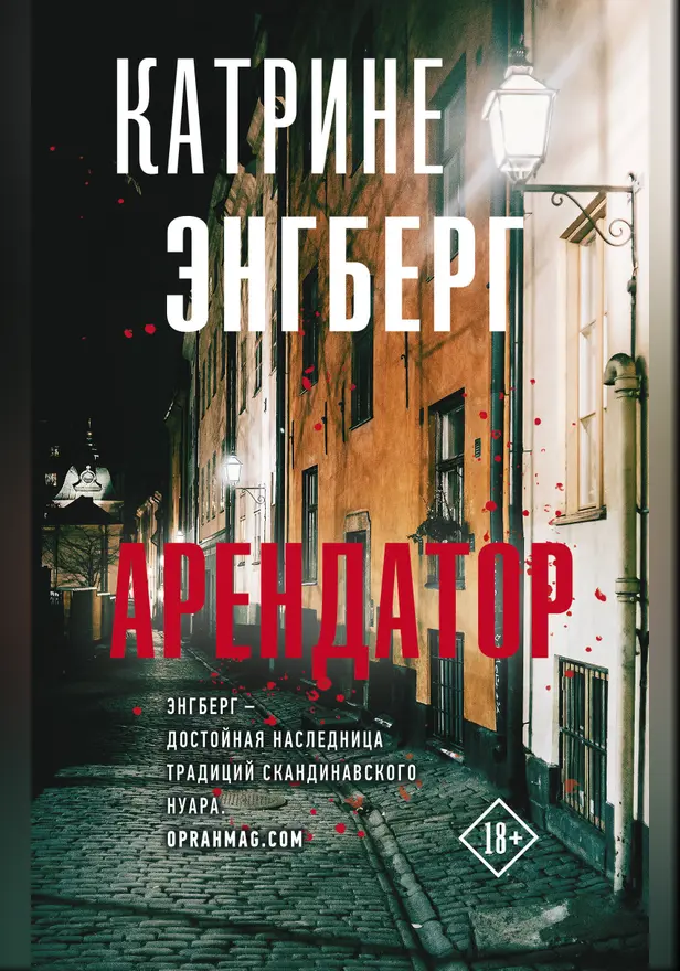 Арендатор. Обложка