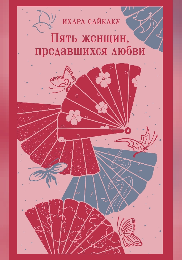 Пять женщин, предавшихся любви. Обложка