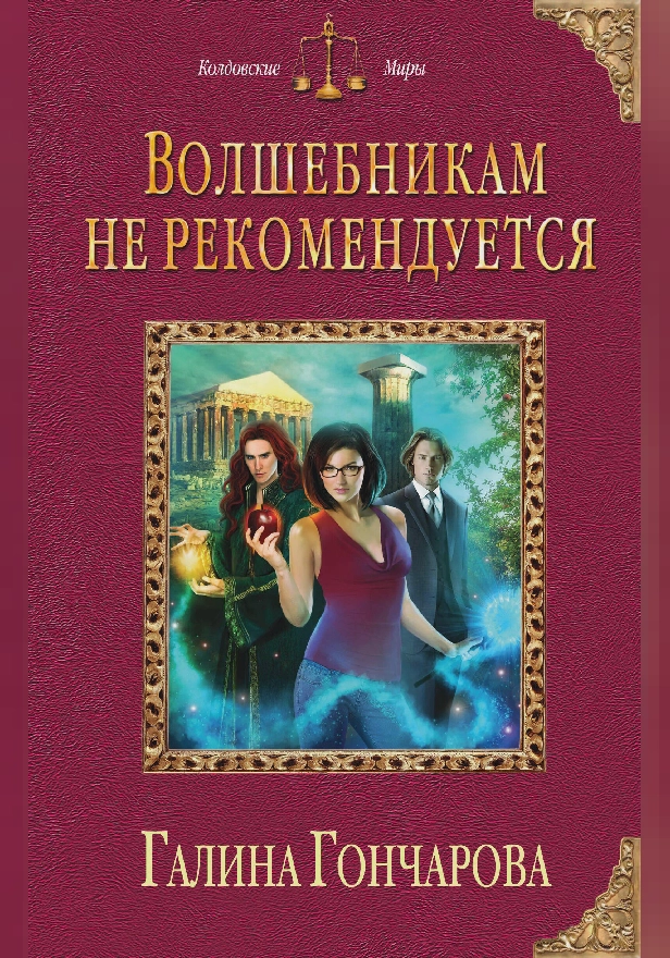 Волшебникам не рекомендуется. Обложка