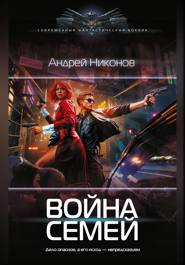Война семей. Обложка