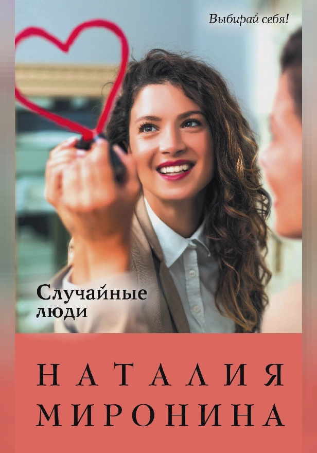 Случайные люди. Обложка