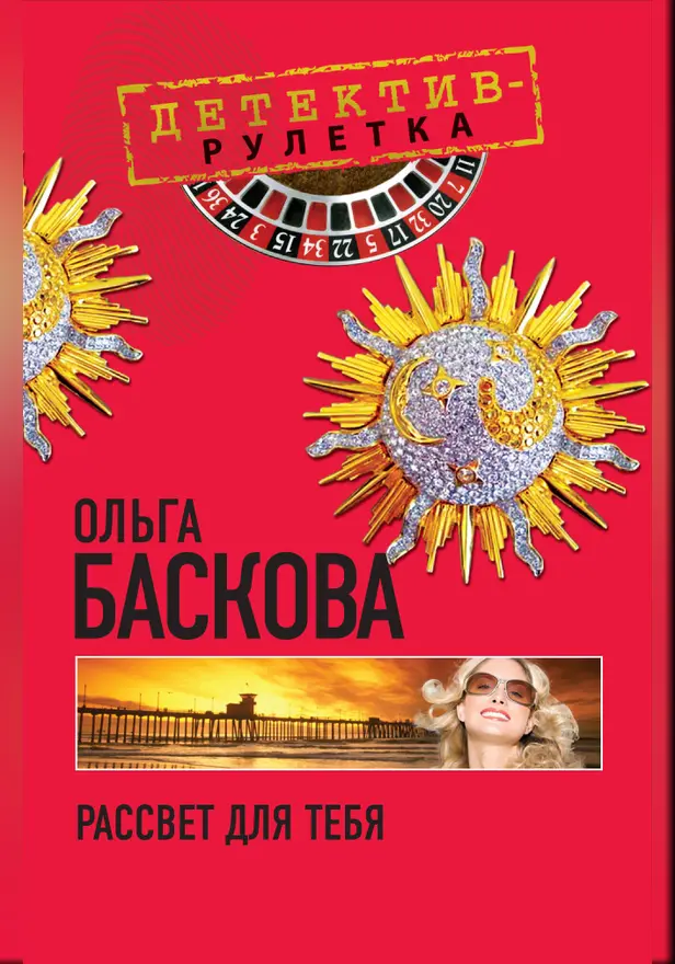 Рассвет для тебя: повесть. Обложка