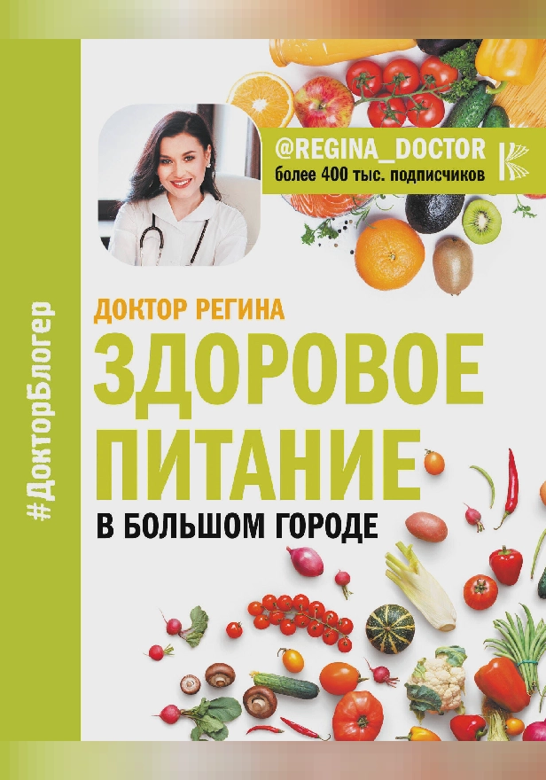 Здоровое питание в большом городе. Обложка