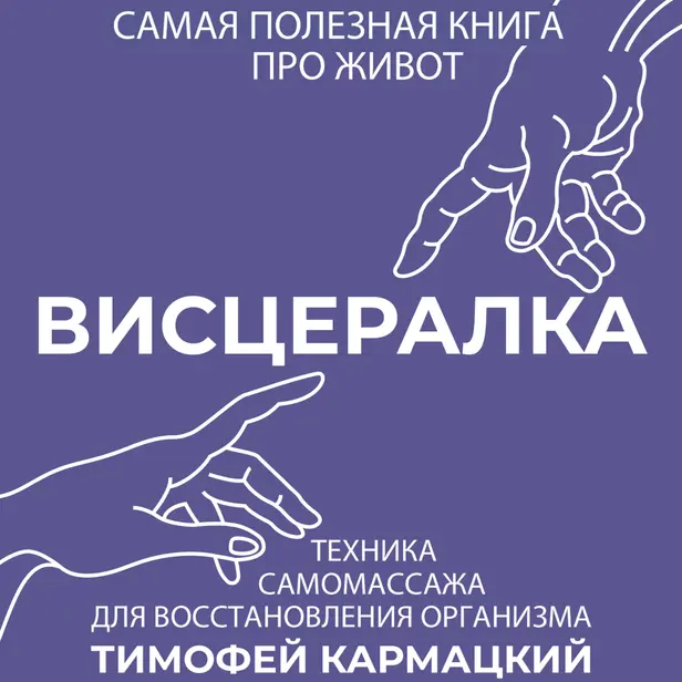 Висцералка. Техника самомассажа для восстановления организма. Самая полезная книга про живот. Обложка