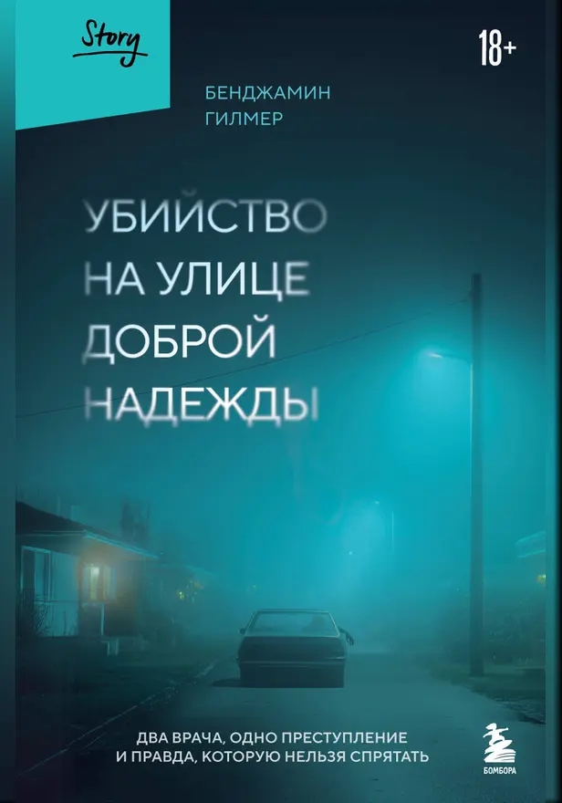 Убийство на улице Доброй Надежды. Два врача, одно преступление и правда, которую нельзя спрятать. Обложка