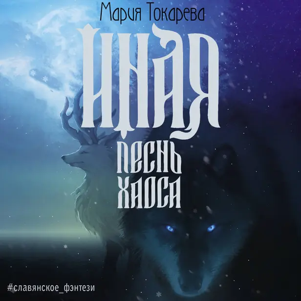Иная. Песнь Хаоса. Обложка