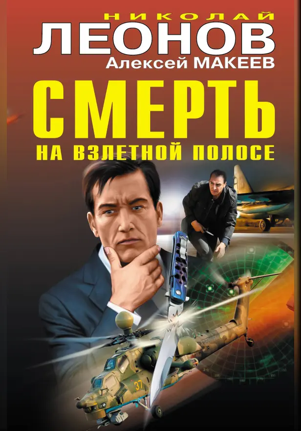 Смерть на взлетной полосе. Обложка