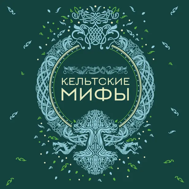 Кельтские мифы. Обложка
