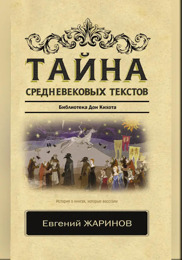 Тайна средневековых текстов. Обложка