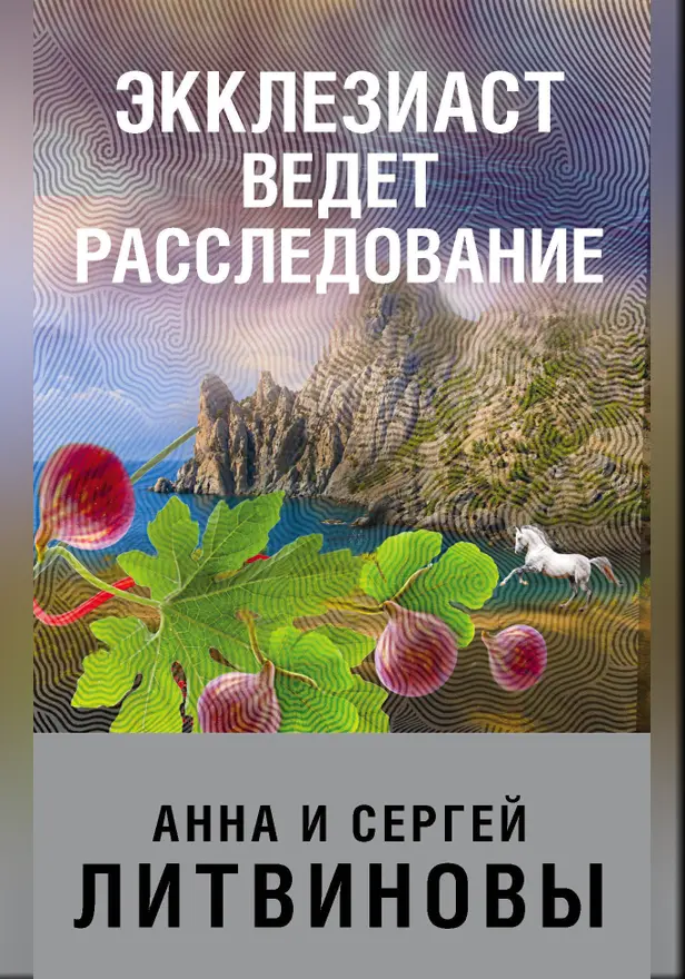 Экклезиаст ведет расследование. Обложка