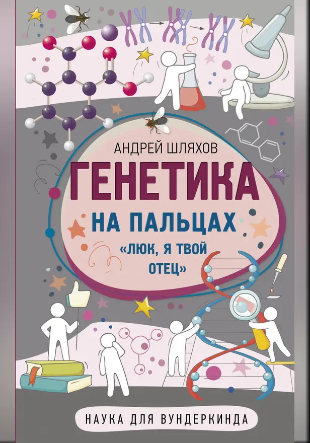 Генетика на пальцах. Обложка