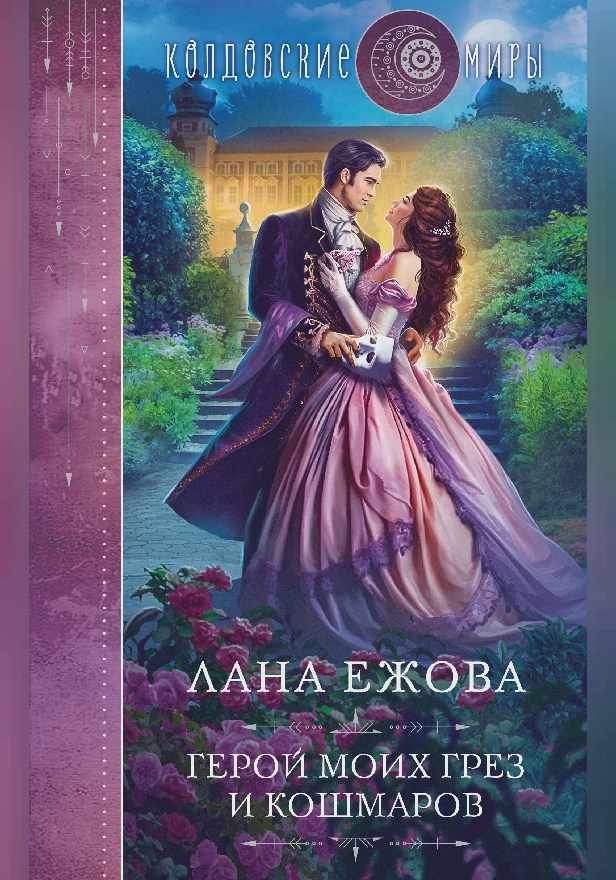 Герой моих грез и кошмаров. Обложка