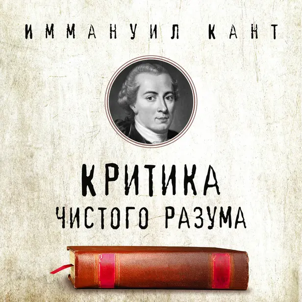 Критика чистого разума. Обложка