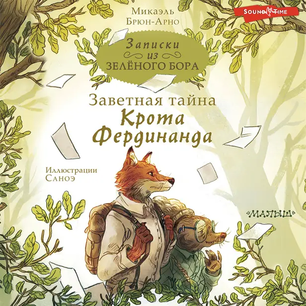 Записки из Зелёного Бора. Заветная тайна Крота Фердинанда. Обложка