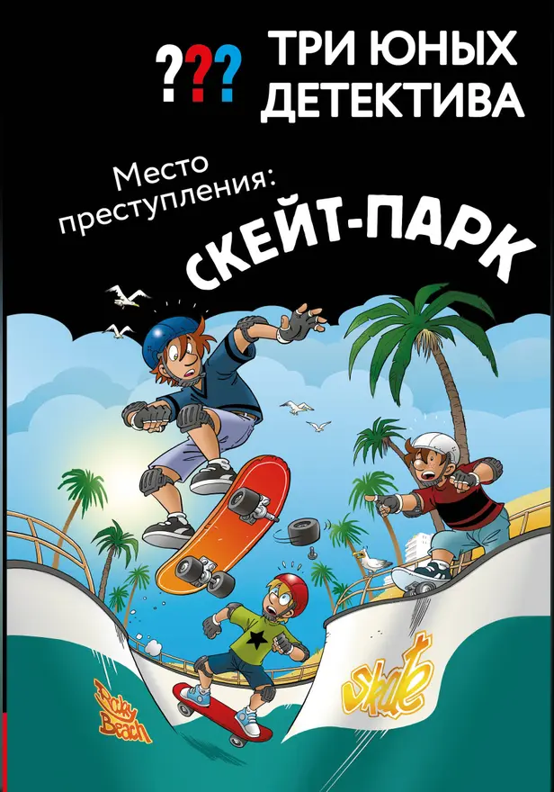 Три юных детектива. Место преступления: скейт-парк. Обложка