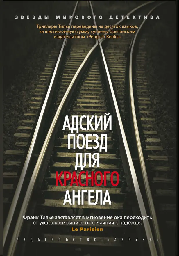 Адский поезд для Красного Ангела. Обложка