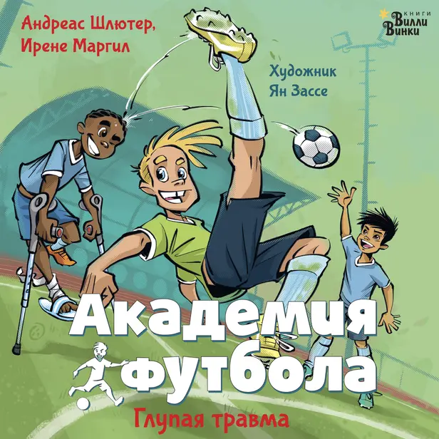 Академия футбола. Глупая травма. Обложка