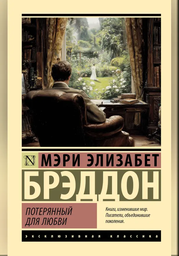 Потерянный для любви. Обложка